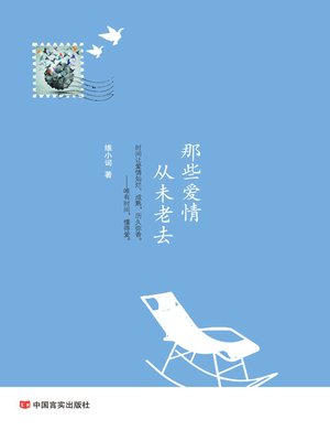 cover image of 那些爱情，从未老去 (Those Love That Never Grow Old)